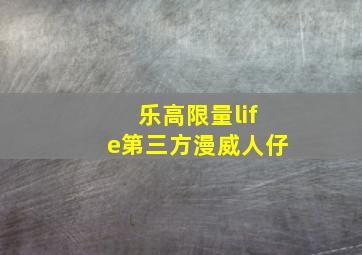 乐高限量life第三方漫威人仔