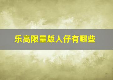 乐高限量版人仔有哪些