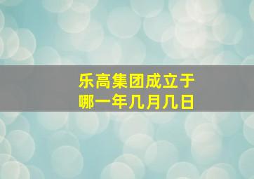 乐高集团成立于哪一年几月几日