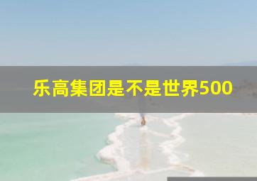 乐高集团是不是世界500