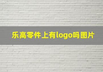 乐高零件上有logo吗图片