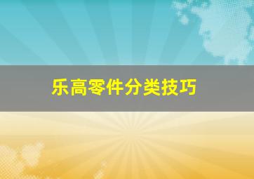 乐高零件分类技巧