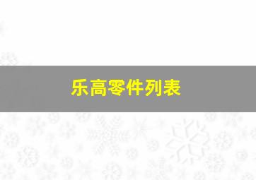 乐高零件列表