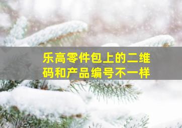 乐高零件包上的二维码和产品编号不一样