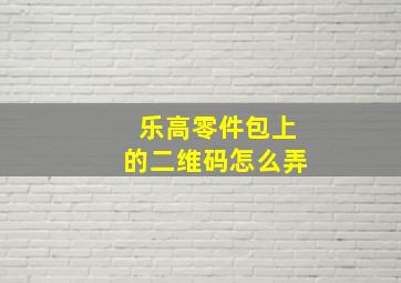 乐高零件包上的二维码怎么弄