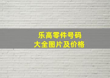 乐高零件号码大全图片及价格