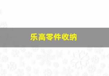 乐高零件收纳