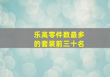 乐高零件数最多的套装前三十名