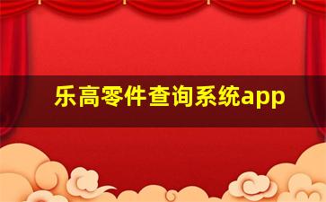 乐高零件查询系统app