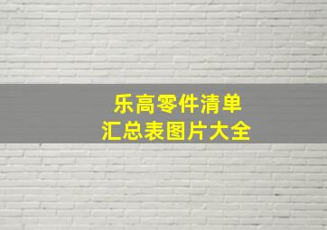 乐高零件清单汇总表图片大全