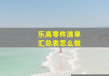 乐高零件清单汇总表怎么做