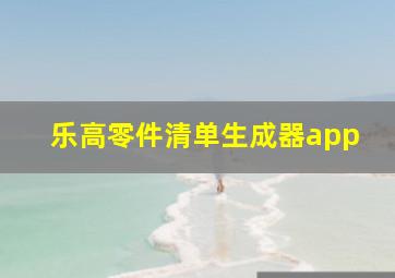 乐高零件清单生成器app