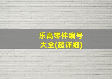 乐高零件编号大全(超详细)