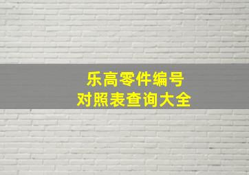 乐高零件编号对照表查询大全