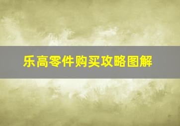 乐高零件购买攻略图解