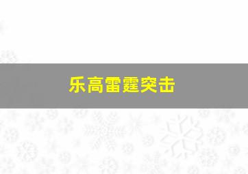 乐高雷霆突击