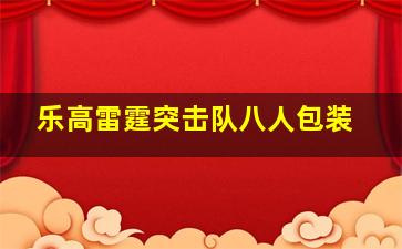 乐高雷霆突击队八人包装