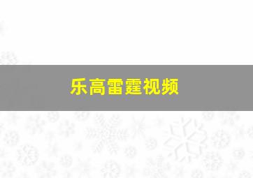 乐高雷霆视频