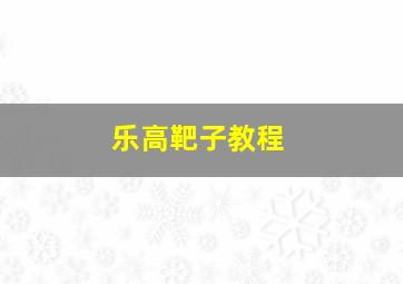 乐高靶子教程