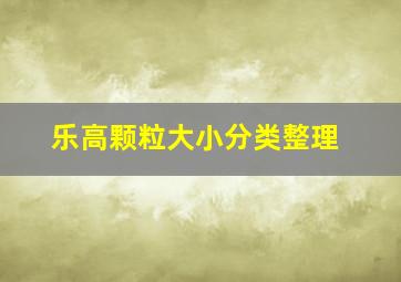 乐高颗粒大小分类整理