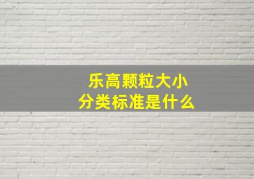 乐高颗粒大小分类标准是什么