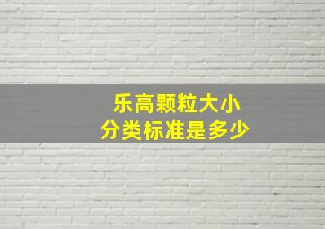 乐高颗粒大小分类标准是多少