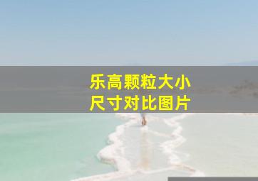 乐高颗粒大小尺寸对比图片