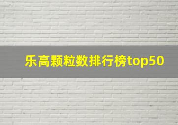 乐高颗粒数排行榜top50