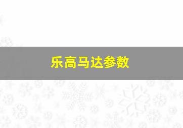 乐高马达参数