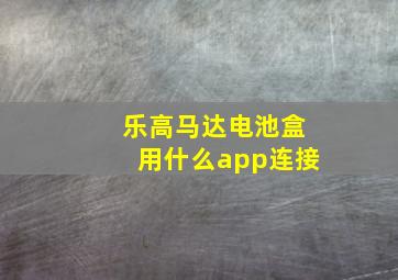 乐高马达电池盒用什么app连接