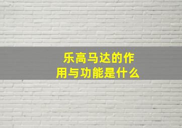 乐高马达的作用与功能是什么