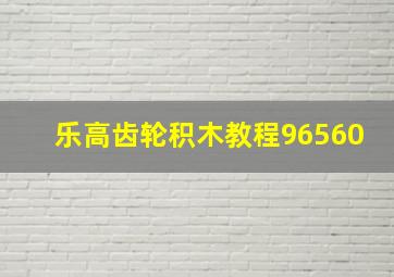 乐高齿轮积木教程96560