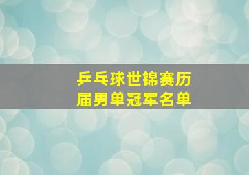 乒乓球世锦赛历届男单冠军名单