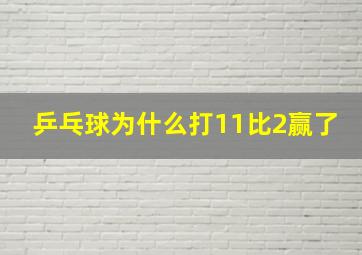 乒乓球为什么打11比2赢了