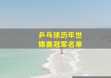 乒乓球历年世锦赛冠军名单