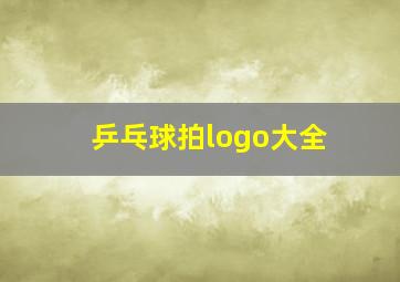 乒乓球拍logo大全