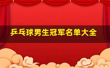 乒乓球男生冠军名单大全