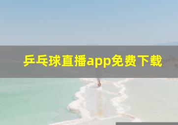 乒乓球直播app免费下载