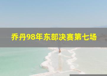 乔丹98年东部决赛第七场