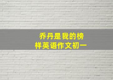 乔丹是我的榜样英语作文初一