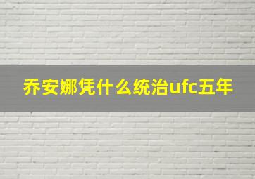 乔安娜凭什么统治ufc五年