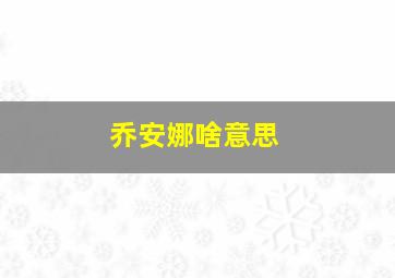 乔安娜啥意思