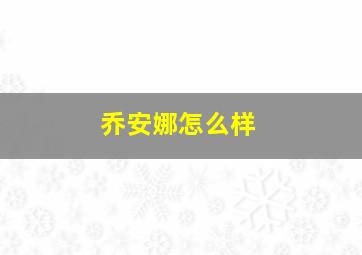 乔安娜怎么样