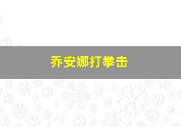 乔安娜打拳击