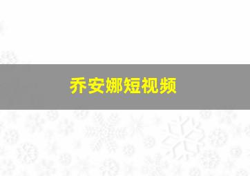 乔安娜短视频