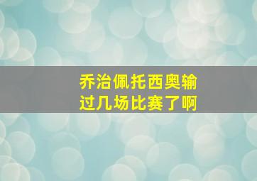 乔治佩托西奥输过几场比赛了啊