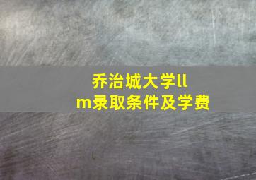 乔治城大学llm录取条件及学费