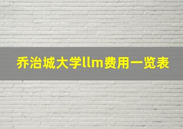 乔治城大学llm费用一览表