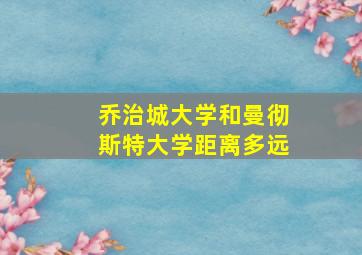 乔治城大学和曼彻斯特大学距离多远