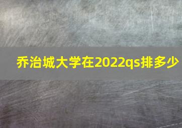 乔治城大学在2022qs排多少